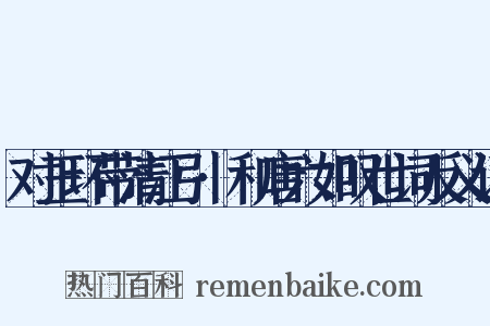 对玉环带清江引·和唐六如叹世词反义词是什么意思的图片